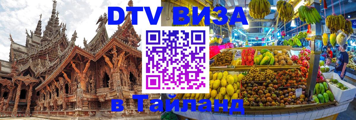 DTV Visa Thailand — прайс и условия, виза без дополнительных документов - 