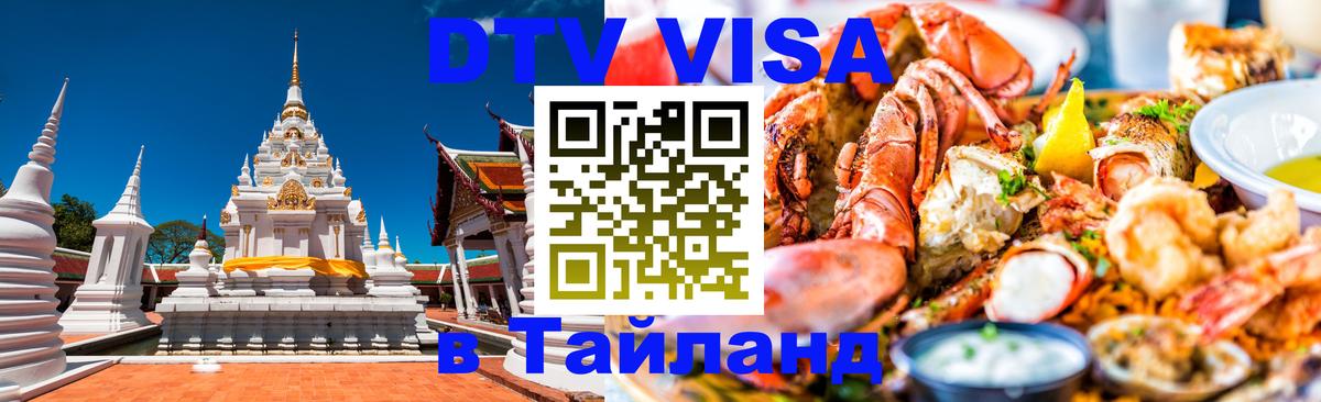 DTV Visa Тайланд купить 