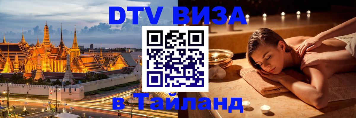 DTV Visa Thailand — прайс и условия, виза без дополнительных документов - Тхимпху 