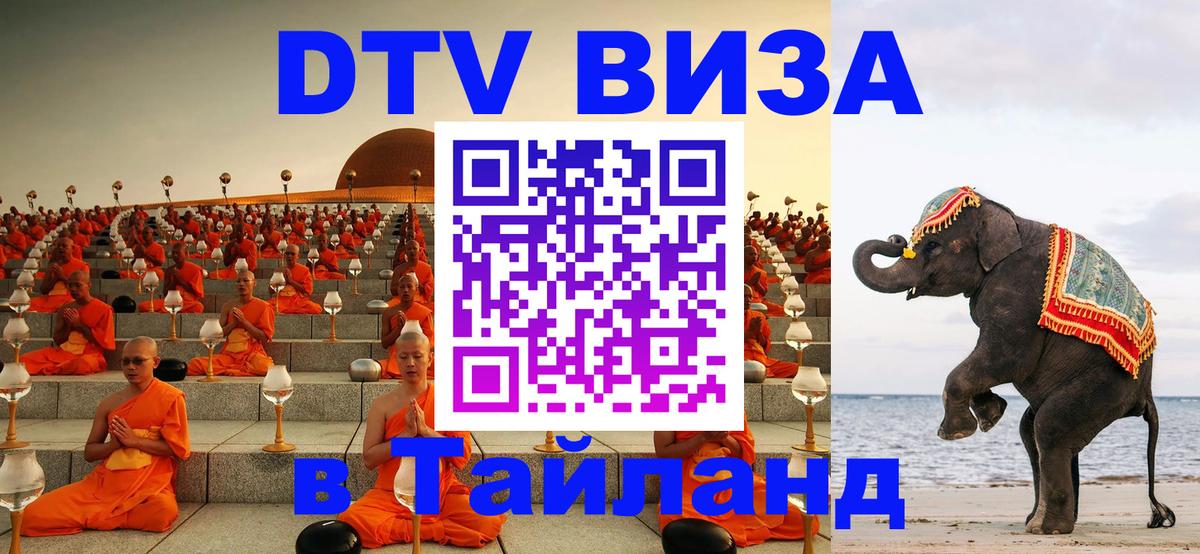 Оформить DTV визу в Тайланд 